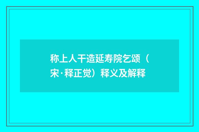 称上人干造延寿院乞颂（宋·释正觉）释义及解释