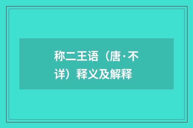 称二王语（唐·不详）释义及解释