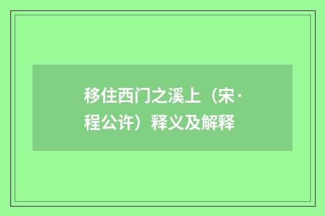 移住西门之溪上（宋·程公许）释义及解释