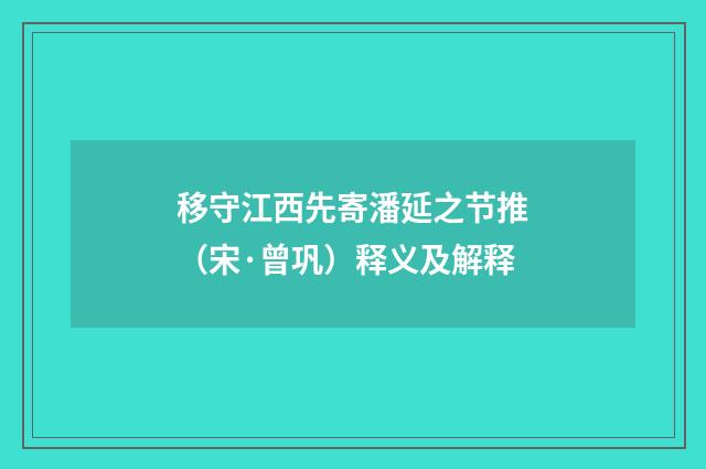 移守江西先寄潘延之节推（宋·曾巩）释义及解释