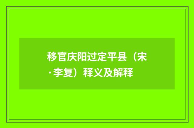 移官庆阳过定平县（宋·李复）释义及解释