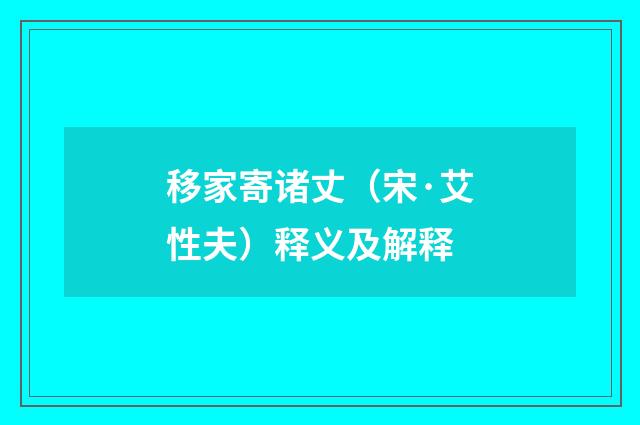移家寄诸丈（宋·艾性夫）释义及解释