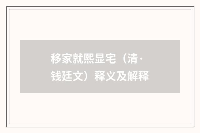 移家就熙显宅（清·钱廷文）释义及解释