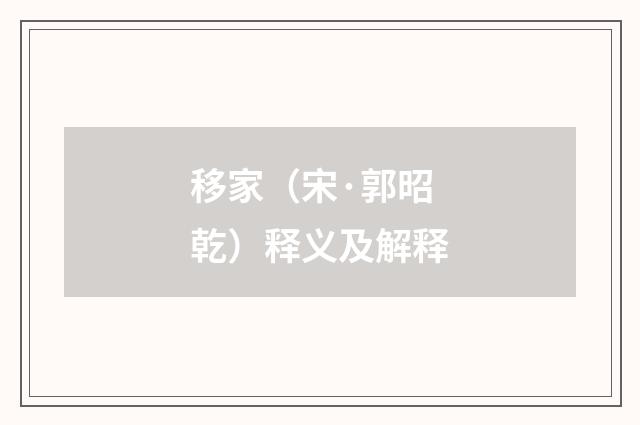 移家（宋·郭昭乾）释义及解释
