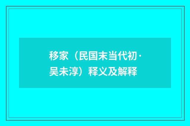 移家（民国末当代初·吴未淳）释义及解释
