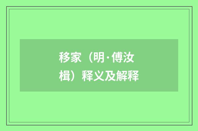 移家（明·傅汝楫）释义及解释