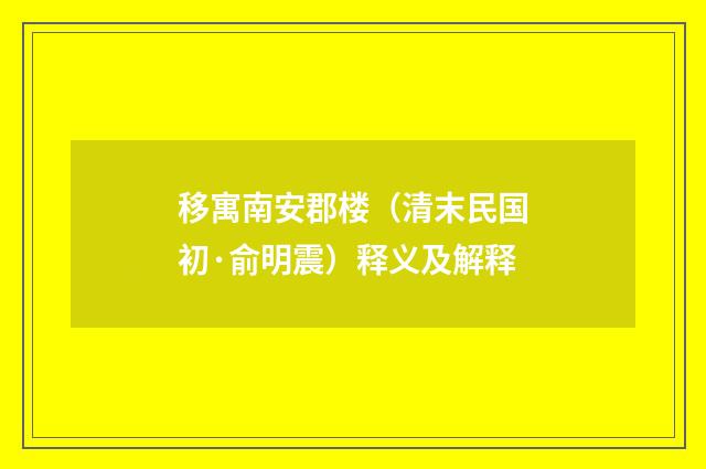 移寓南安郡楼（清末民国初·俞明震）释义及解释