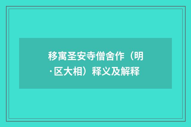 移寓圣安寺僧舍作（明·区大相）释义及解释