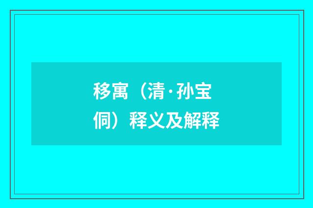 移寓（清·孙宝侗）释义及解释