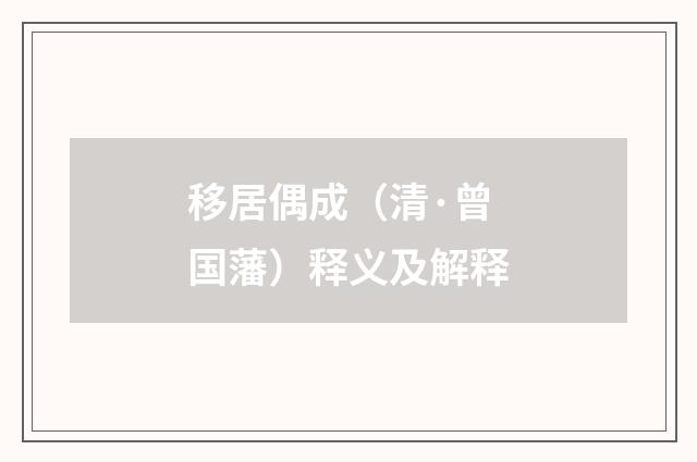 移居偶成（清·曾国藩）释义及解释