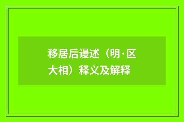 移居后谩述(明·区大相)释义及解释