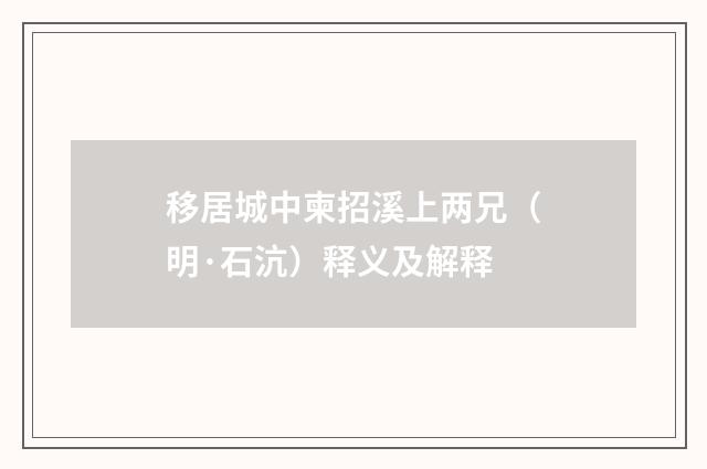 移居城中柬招溪上两兄(明·石沆)释义及解释