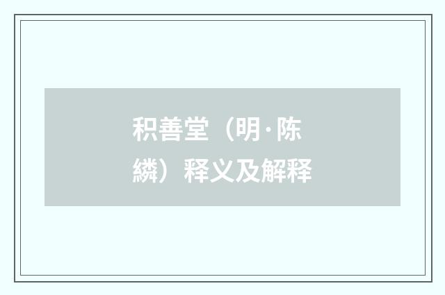 积善堂（明·陈繗）释义及解释