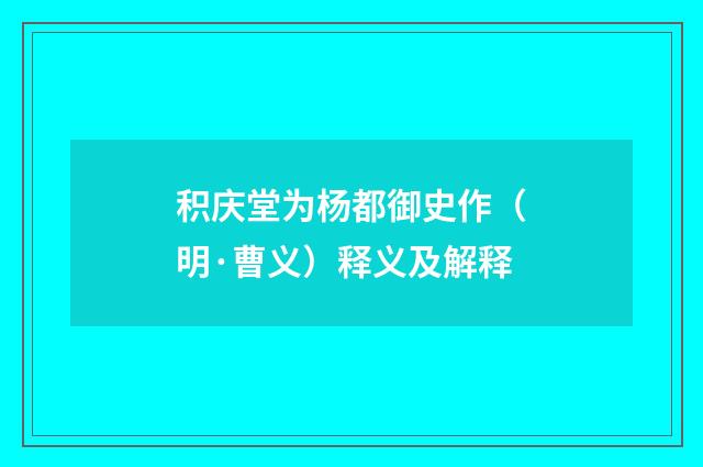 积庆堂为杨都御史作（明·曹义）释义及解释