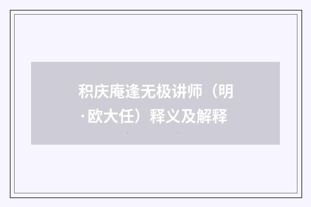 积庆庵逢无极讲师（明·欧大任）释义及解释