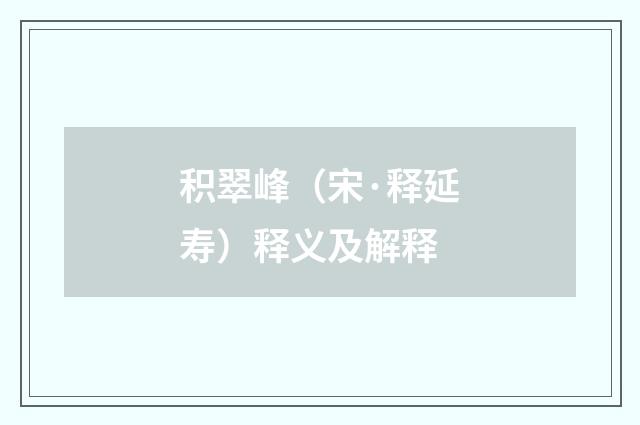 积翠峰（宋·释延寿）释义及解释