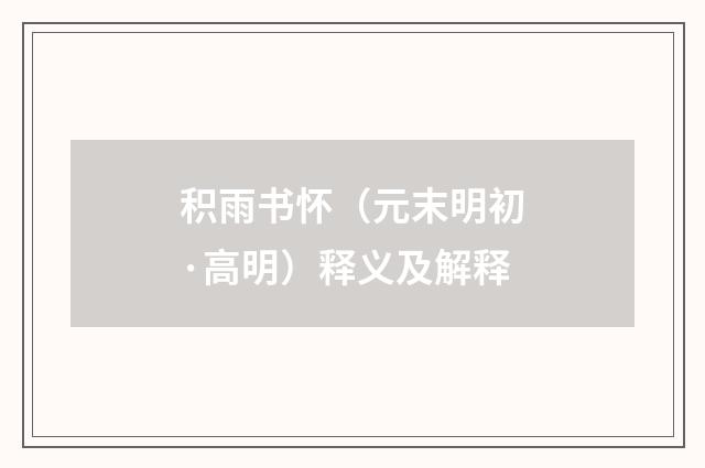 积雨书怀（元末明初·高明）释义及解释