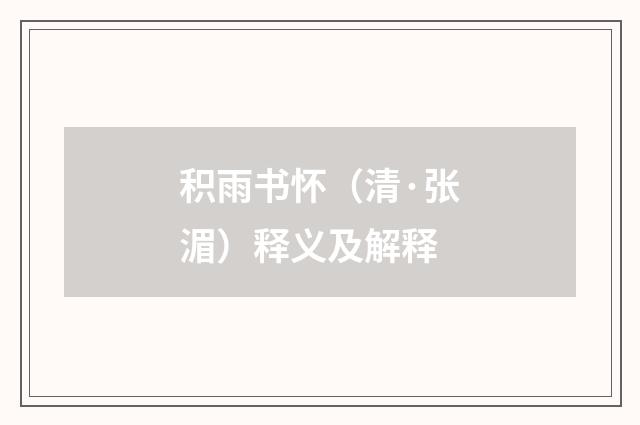 积雨书怀（清·张湄）释义及解释