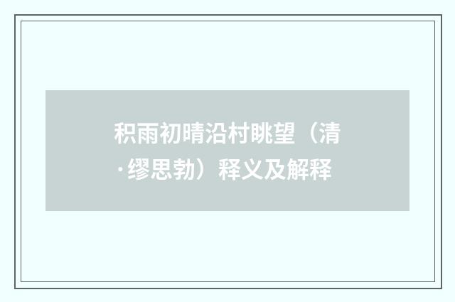 积雨初晴沿村眺望（清·缪思勃）释义及解释
