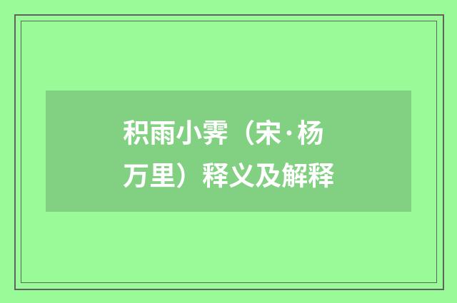 积雨小霁（宋·杨万里）释义及解释