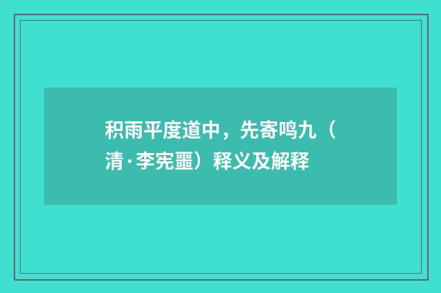 积雨平度道中，先寄鸣九（清·李宪噩）释义及解释