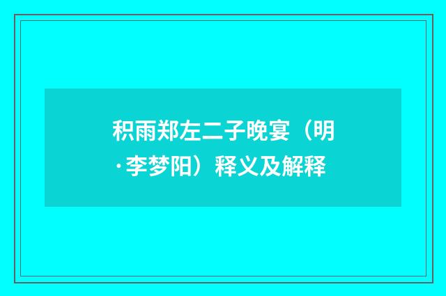 积雨郑左二子晚宴（明·李梦阳）释义及解释