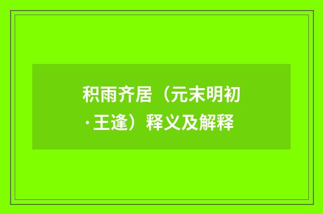 积雨齐居（元末明初·王逢）释义及解释