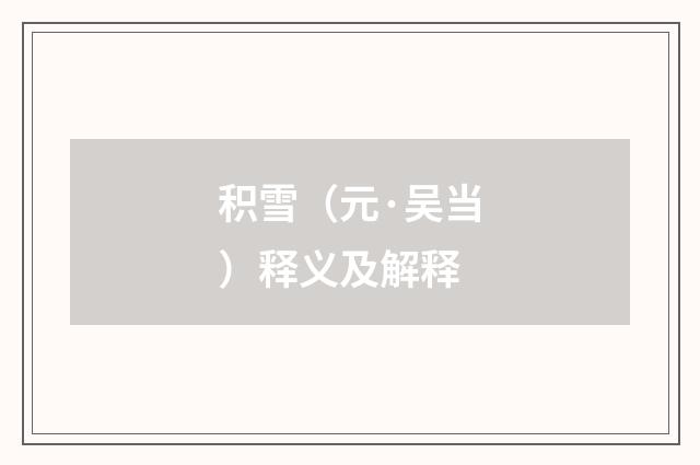 积雪（元·吴当）释义及解释