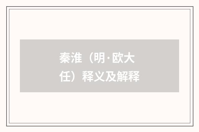 秦淮（明·欧大任）释义及解释