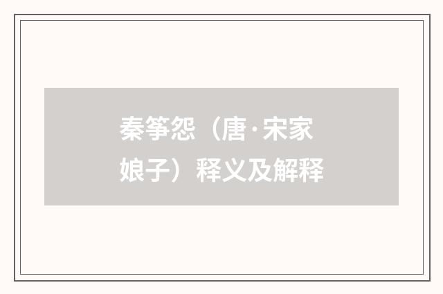 秦筝怨（唐·宋家娘子）释义及解释