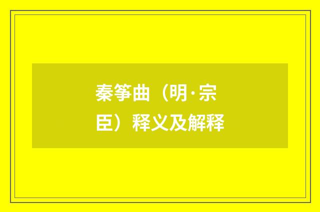 秦筝曲（明·宗臣）释义及解释