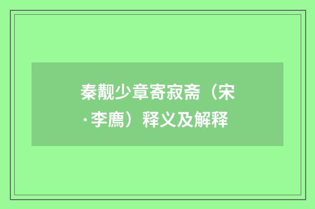 秦觏少章寄寂斋（宋·李廌）释义及解释