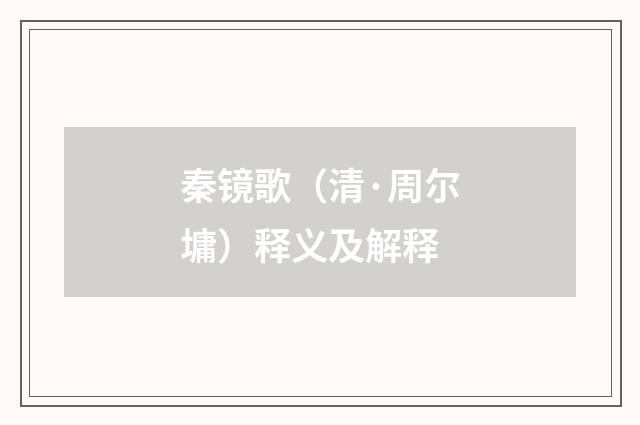 秦镜歌（清·周尔墉）释义及解释
