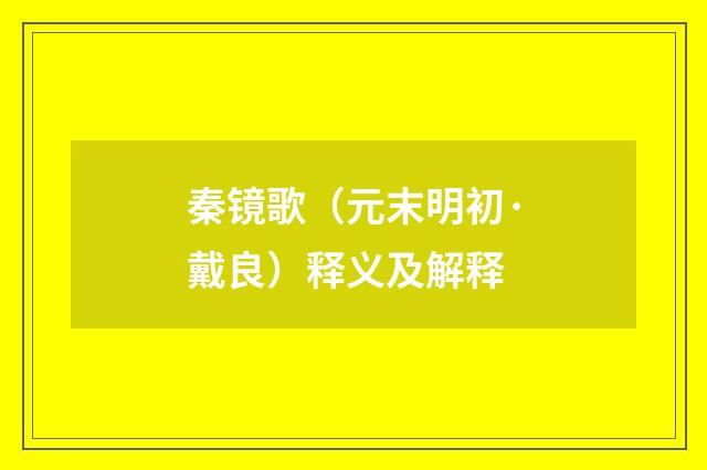 秦镜歌（元末明初·戴良）释义及解释