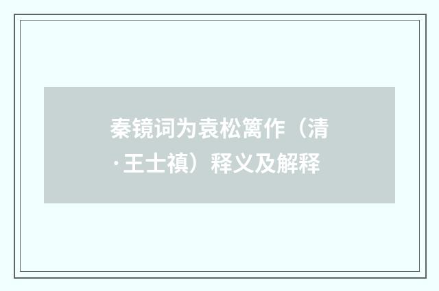 秦镜词为袁松篱作（清·王士禛）释义及解释