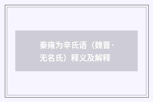 秦雍为辛氏语（魏晋·无名氏）释义及解释