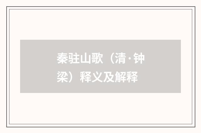 秦驻山歌（清·钟梁）释义及解释