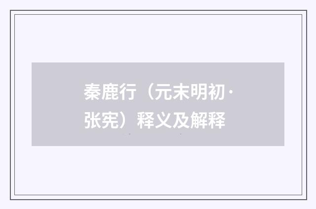 秦鹿行（元末明初·张宪）释义及解释