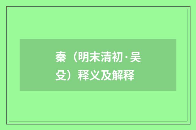 秦（明末清初·吴殳）释义及解释