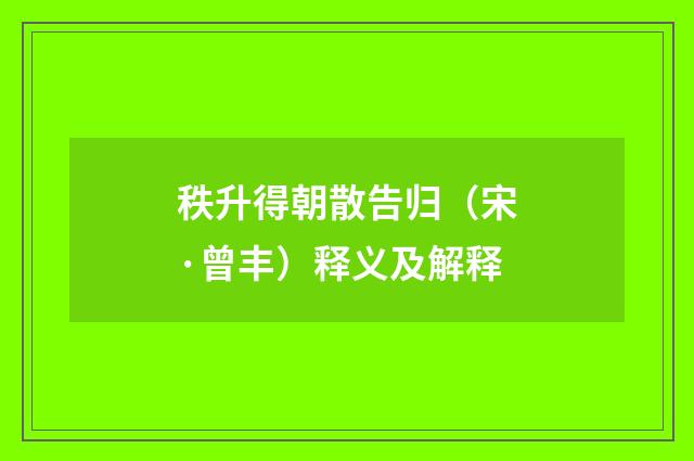 秩升得朝散告归（宋·曾丰）释义及解释