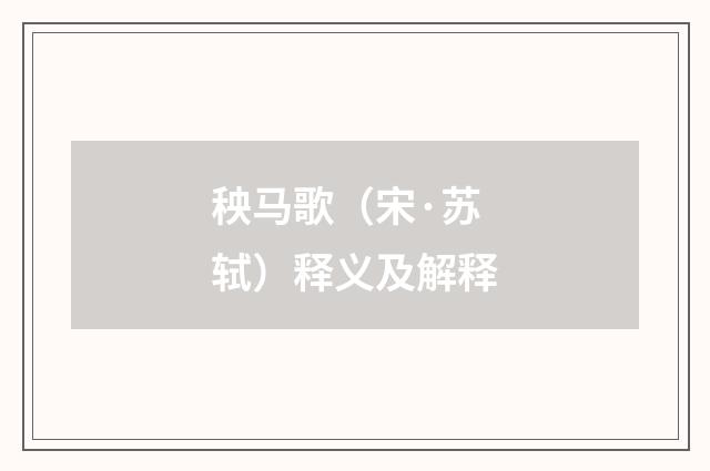 秧马歌（宋·苏轼）释义及解释