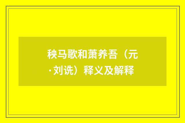 秧马歌和萧养吾（元·刘诜）释义及解释