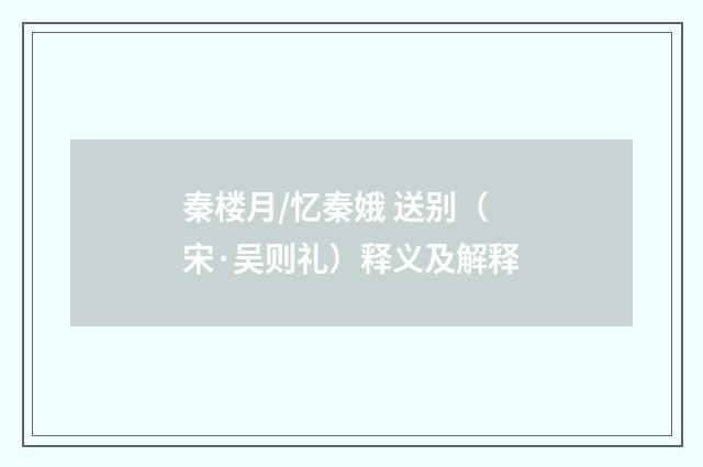秦楼月/忆秦娥 送别（宋·吴则礼）释义及解释