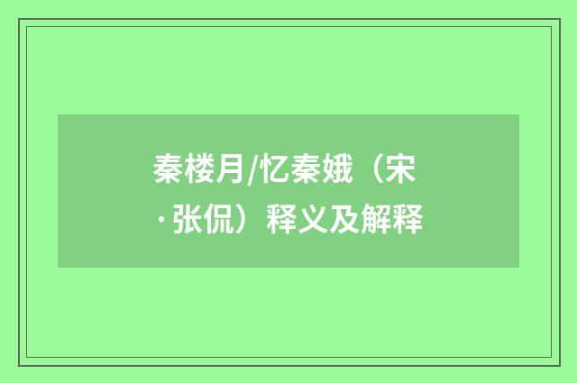 秦楼月/忆秦娥（宋·张侃）释义及解释