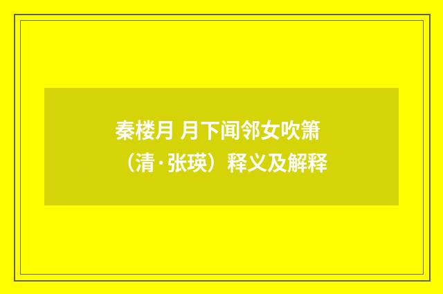 秦楼月 月下闻邻女吹箫（清·张瑛）释义及解释