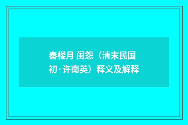 秦楼月 闺怨（清末民国初·许南英）释义及解释