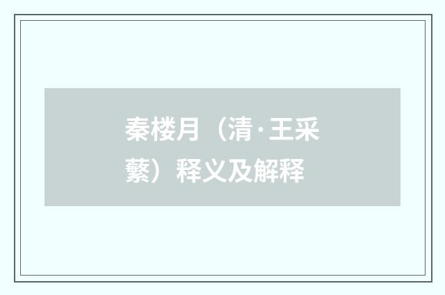 秦楼月（清·王采蘩）释义及解释