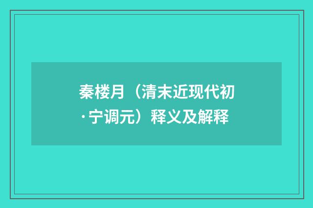 秦楼月（清末近现代初·宁调元）释义及解释