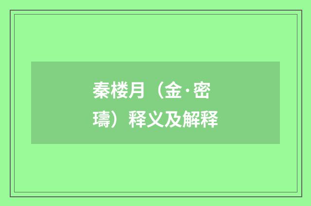 秦楼月（金·密璹）释义及解释