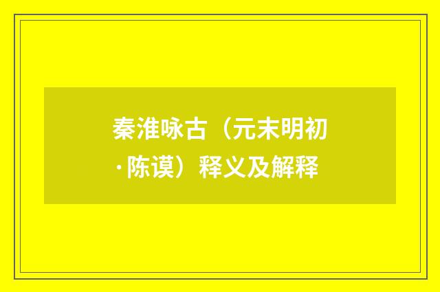 秦淮咏古（元末明初·陈谟）释义及解释